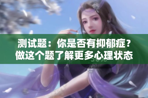 测试题：你是否有抑郁症？做这个题了解更多心理状态！