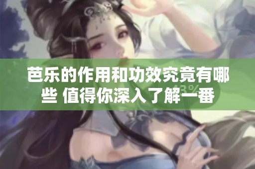 芭乐的作用和功效究竟有哪些 值得你深入了解一番