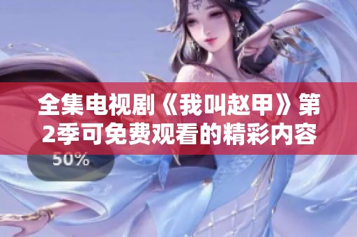 全集电视剧《我叫赵甲》第2季可免费观看的精彩内容请速来观看