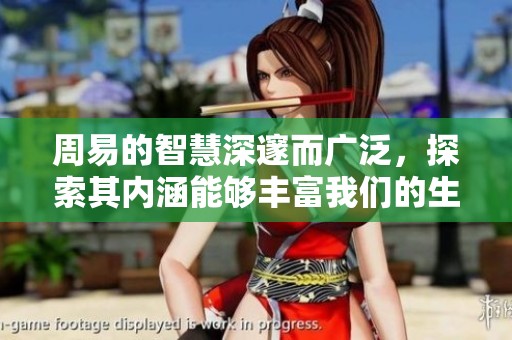 周易的智慧深邃而广泛，探索其内涵能够丰富我们的生活与思维方式