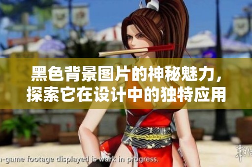 黑色背景图片的神秘魅力，探索它在设计中的独特应用