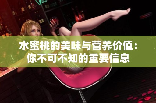 水蜜桃的美味与营养价值：你不可不知的重要信息