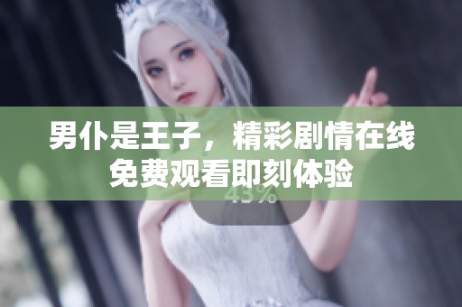 男仆是王子，精彩剧情在线免费观看即刻体验