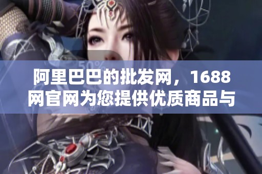 阿里巴巴的批发网，1688网官网为您提供优质商品与服务