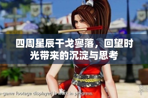 四周星辰干戈寥落，回望时光带来的沉淀与思考