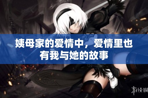 姨母家的爱情中，爱情里也有我与她的故事
