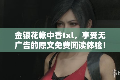 金银花帐中香txl，享受无广告的原文免费阅读体验！