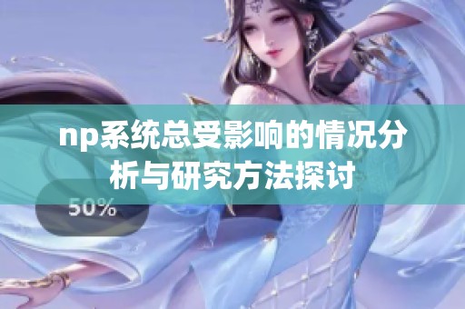 np系统总受影响的情况分析与研究方法探讨