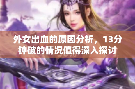 外女出血的原因分析，13分钟破的情况值得深入探讨
