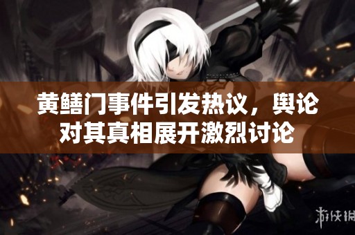 黄鳝门事件引发热议，舆论对其真相展开激烈讨论