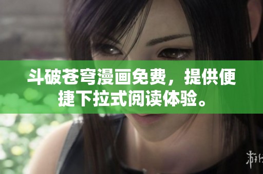 斗破苍穹漫画免费，提供便捷下拉式阅读体验。
