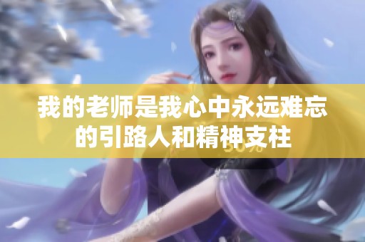 我的老师是我心中永远难忘的引路人和精神支柱