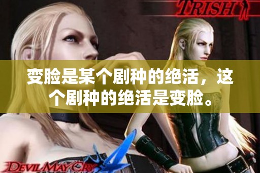 变脸是某个剧种的绝活，这个剧种的绝活是变脸。