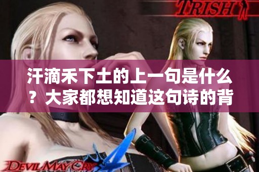 汗滴禾下土的上一句是什么？大家都想知道这句诗的背后故事。