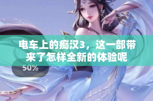 电车上的痴汉3，这一部带来了怎样全新的体验呢