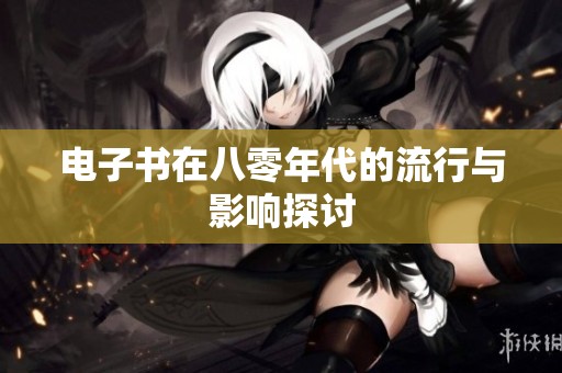 电子书在八零年代的流行与影响探讨
