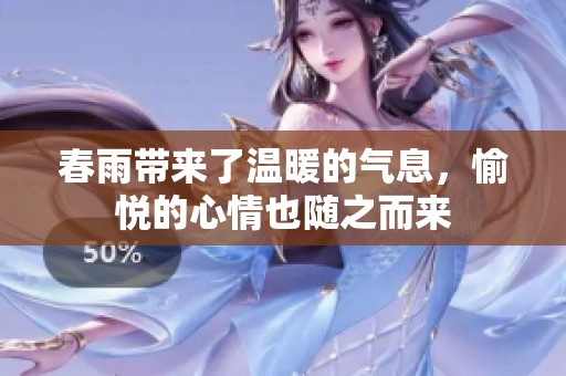 春雨带来了温暖的气息，愉悦的心情也随之而来