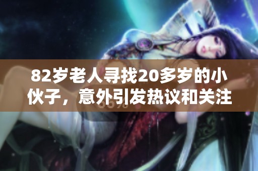 82岁老人寻找20多岁的小伙子，意外引发热议和关注