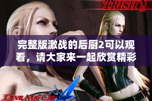 完整版激战的后厨2可以观看，请大家来一起欣赏精彩内容吧