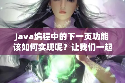 J**a编程中的下一页功能该如何实现呢？让我们一起来探讨一下吧！
