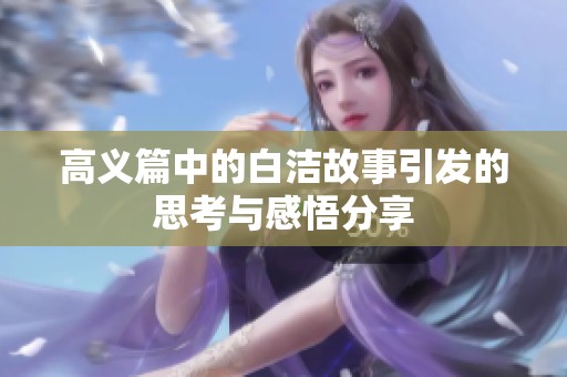 高义篇中的白洁故事引发的思考与感悟分享