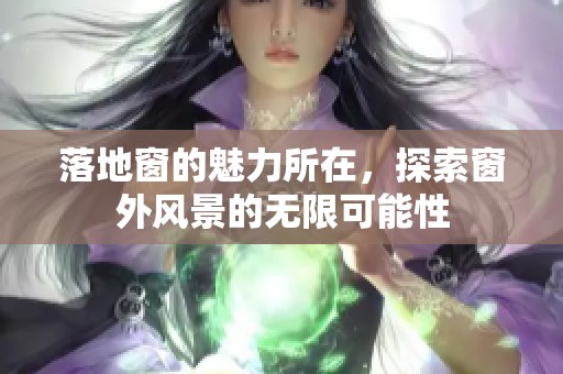 落地窗的魅力所在，探索窗外风景的无限可能性