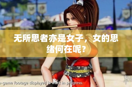 无所思者亦是女子，女的思绪何在呢？