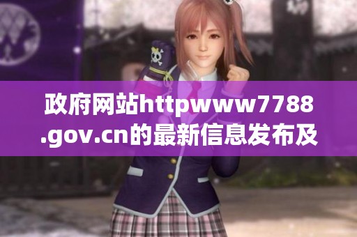 政府网站httpwww7788.gov.cn的最新信息发布及相关服务介绍请查看