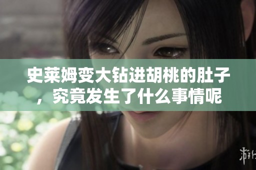 史莱姆变大钻进胡桃的肚子，究竟发生了什么事情呢