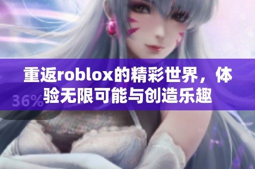 重返roblox的精彩世界，体验无限可能与创造乐趣