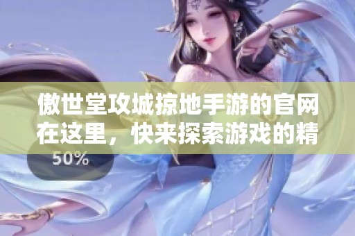 傲世堂攻城掠地手游的官网在这里，快来探索游戏的精彩内容吧！