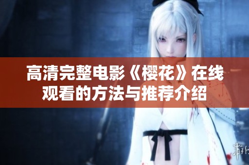 高清完整电影《樱花》在线观看的方法与推荐介绍