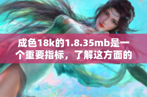成色18k的1.8.35mb是一个重要指标，了解这方面的知识对你很有帮助。