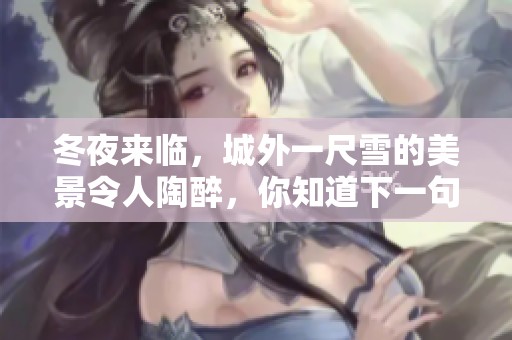冬夜来临，城外一尺雪的美景令人陶醉，你知道下一句是什么吗