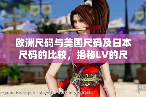 欧洲尺码与美国尺码及日本尺码的比较，揭秘LV的尺码转换关系