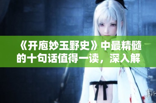 《开庖妙玉野史》中最精髓的十句话值得一读，深入解读其中的智慧与哲理
