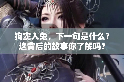 狗窦入兔，下一句是什么？这背后的故事你了解吗？