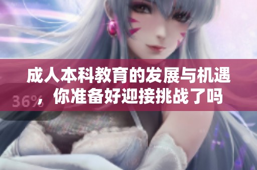 **本科教育的发展与机遇，你准备好迎接挑战了吗