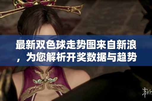 最新***走势图来自新浪，为您解析**数据与趋势信息