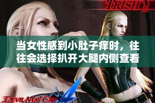 当女性感到小肚子痒时，往往会选择扒开大腿内侧查看情况