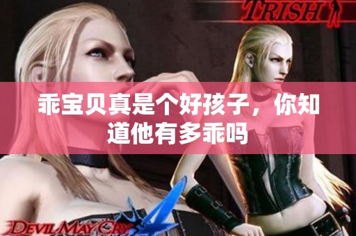 乖宝贝真是个好孩子，你知道他有多乖吗