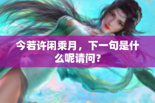 今若许闲乘月，下一句是什么呢请问？