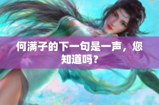 何满子的下一句是一声，您知道吗？