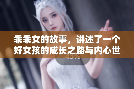 乖乖女的故事，讲述了一个好女孩的成长之路与内心世界