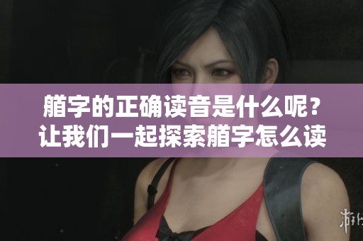 艏字的正确读音是什么呢？让我们一起探索艏字怎么读吧！