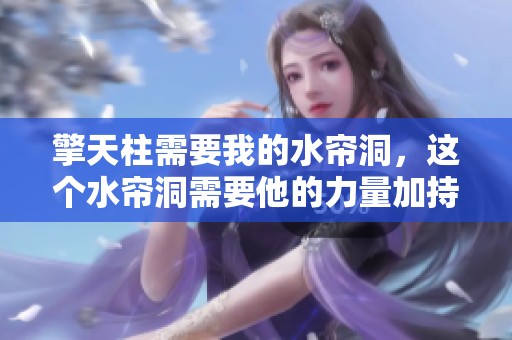 擎天柱需要我的水帘洞，这个水帘洞需要他的力量加持