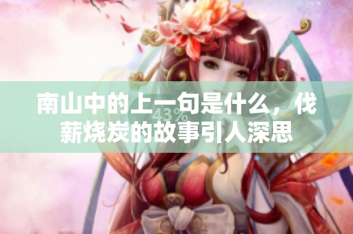 南山中的上一句是什么，伐薪烧炭的故事引人深思