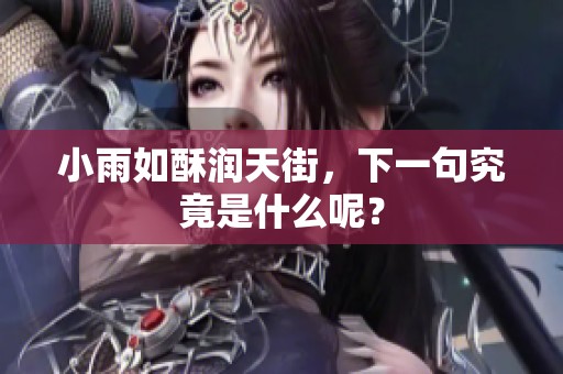 小雨如酥润天街，下一句究竟是什么呢？