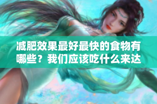 减肥效果最好最快的食物有哪些？我们应该吃什么来达到效果呢