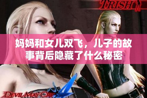 妈妈和女儿双飞，儿子的故事背后隐藏了什么秘密